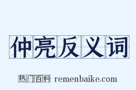 仲亮反义词是什么意思的图片